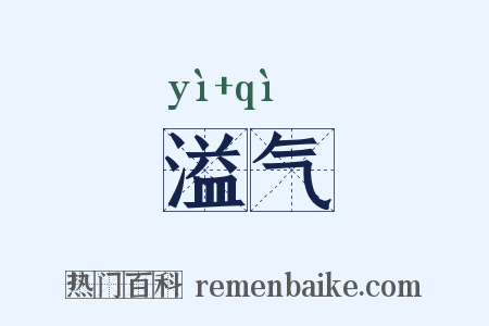 溢气是什么意思的图片